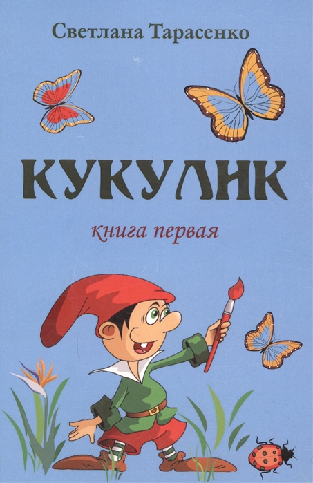 

Кукулик Книга первая Любителю приключений