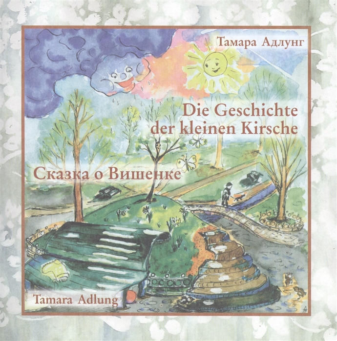 

Сказка о Вишенке Die Geschichte der Kleinen Kirsche
