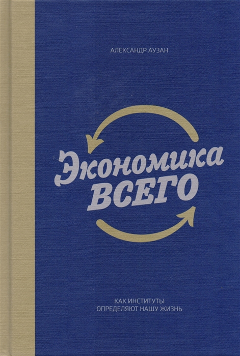 

Экономика всего Как институты определяют нашу жизнь