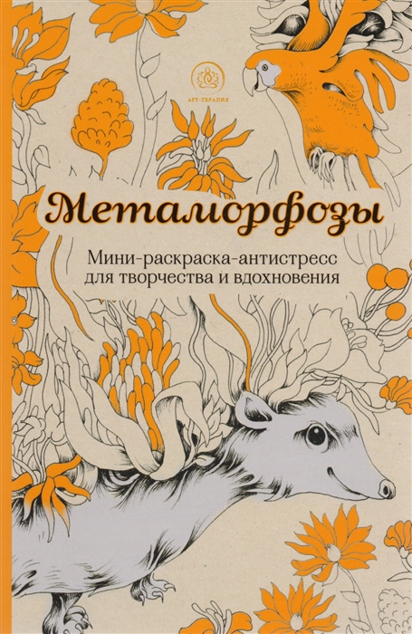 

Метаморфозы Мини-раскраска-антистресс для творчества и вдохновения