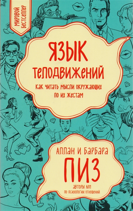 Пиз А., Пиз Б. Язык телодвижений Как читать мысли окружающих по их жестам захаров владимир юрьевич захарова ирина владиславовна удача по китайски как читать язык символов