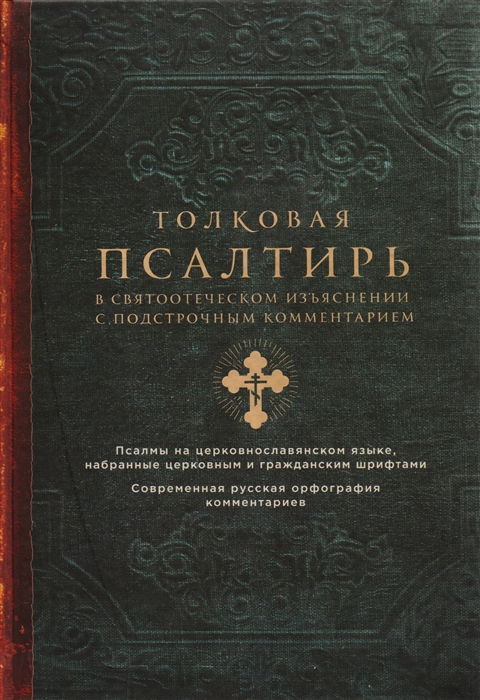 

Толковая Псалтирь В святоотеческом изъяснении с подстрочным комментарием