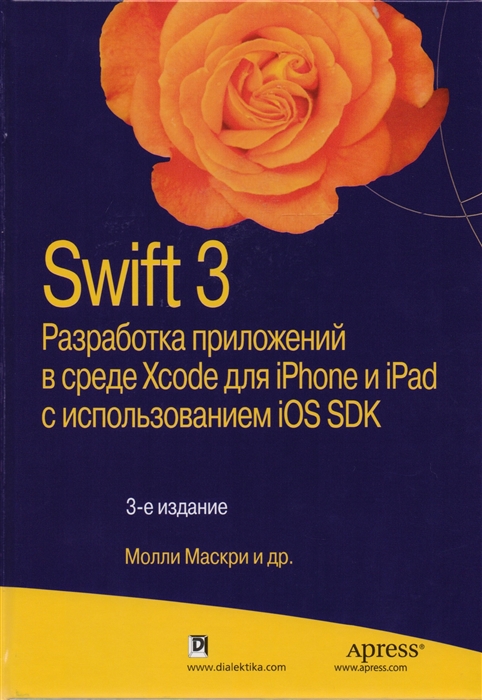 

Swift 3 Разработка приложений в среде Xcode для iPhone и iPad с использованием iOS SDK