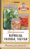 Бабушкины маринады, соленья, закуски Бабушкины маринады, соленья, закуски