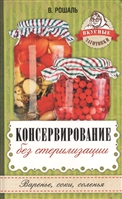 Консервирование без стерилизации Консервирование без стерилизации