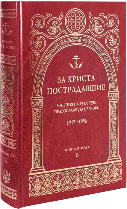 

За Христа пострадавшие. Гонения на русскую православную церковь. 1917-1956. Биографический справочник. Книга вторая Б