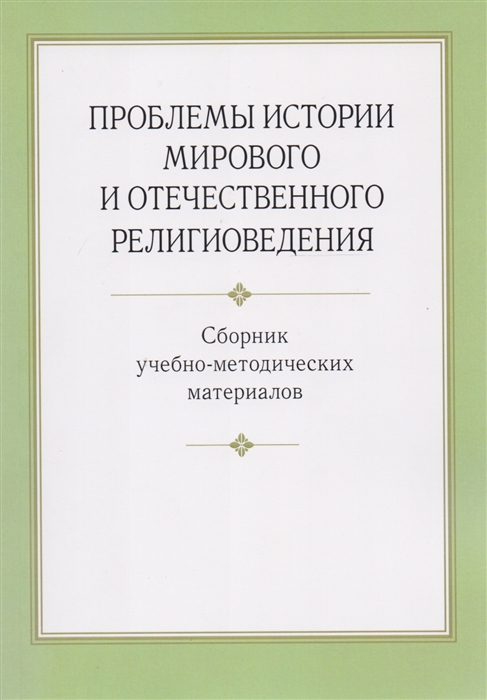 Антонов К., Колкунова К., Воронцова Е. и др. (сост.) - Проблемы истории мирового и отечественного религиоведения Сборник учебно-методических материалов