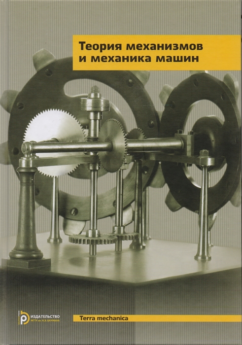 Теория механизмов и механика машин Учебник