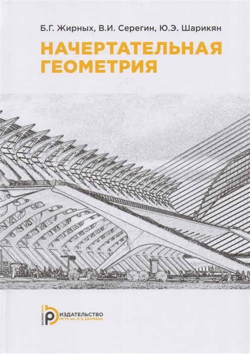 

Начертательная геометрия Учебник