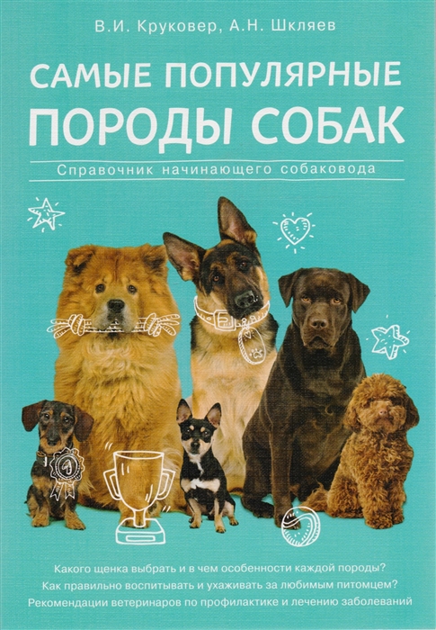 

Самые популярные породы собак Справочник начинающего собаковода