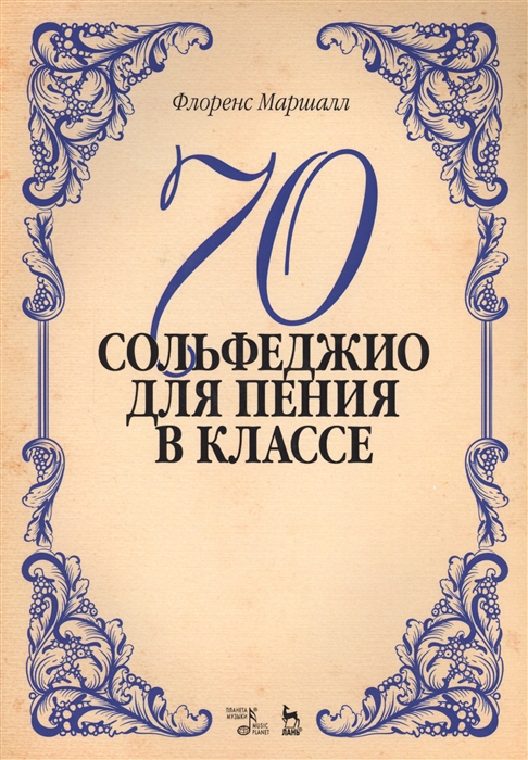 

70 сольфеджио для пения в классе Учебное пособие
