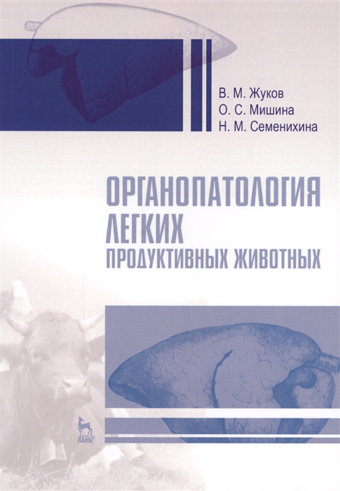 

Органопатология легких продуктивных животных Учебное пособие