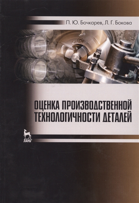 

Оценка производственной технологичности деталей Учебное пособие