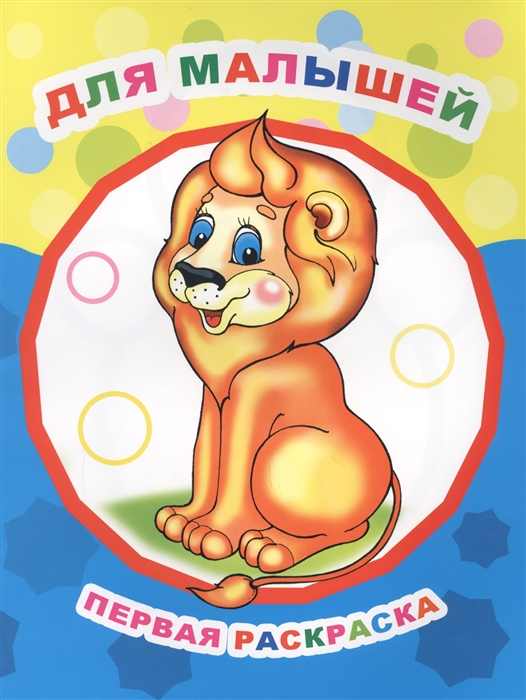 

Для малышей Первая раскраска