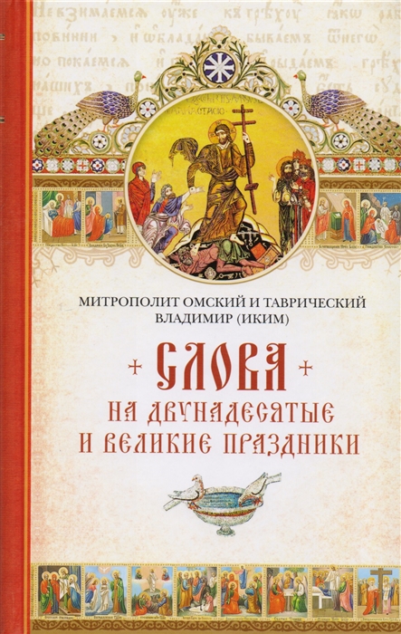 

Слова на двунадесятые и великие праздники
