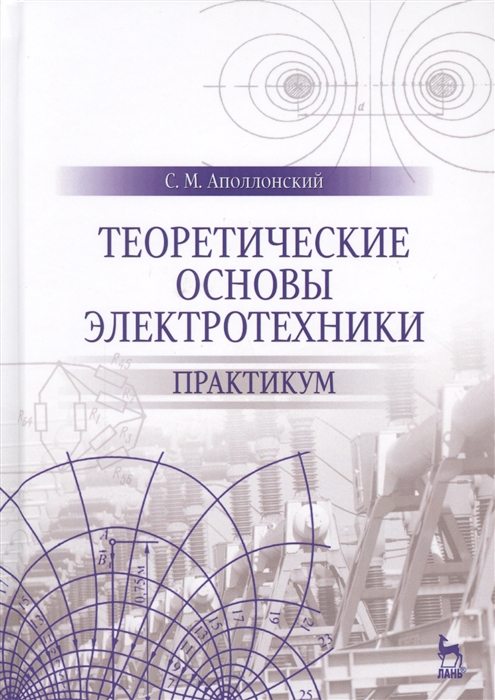 

Теоретические основы электротехники Практикум