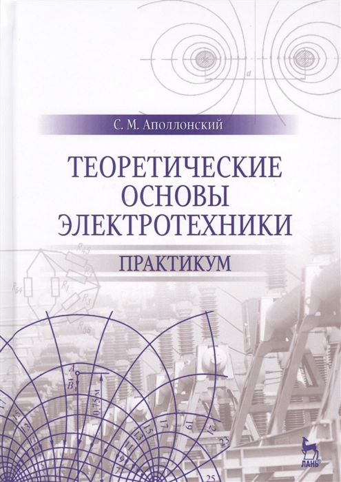 Аполлонский С. - Теоретические основы электротехники Практикум