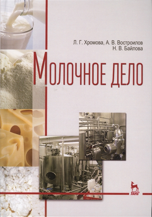 Хромова Л., Востроилов А., Байлова Н. - Молочное дело Учебник