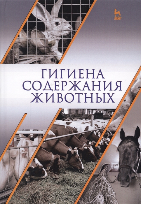 Кузнецов А., Тюрин В., Семенов В., Софронов В., Дементьев Е. - Гигиена содержания животных Учебник