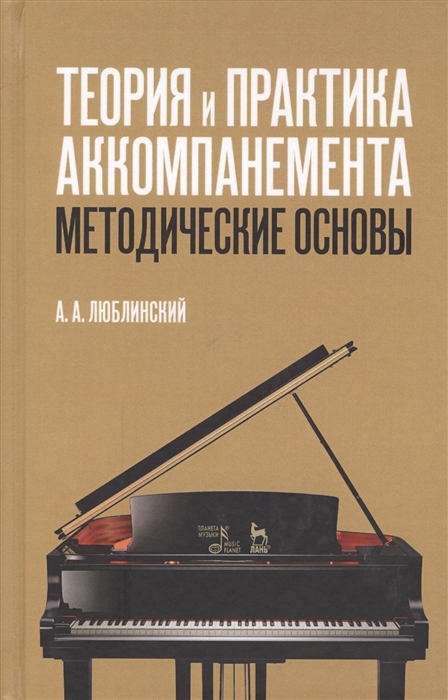 

Теория и практика аккомпанемента Методические основы Учебное пособие