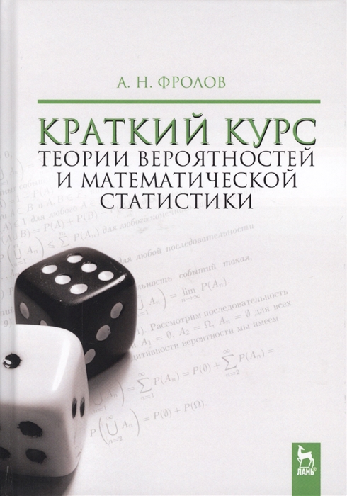 

Краткий курс теории вероятностей и математической статистики Учебное пособие