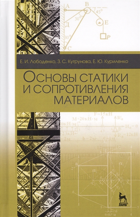 

Основы статики и сопротивления материалов