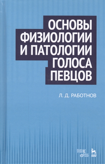 

Основы физиологии и патологии голоса певцов