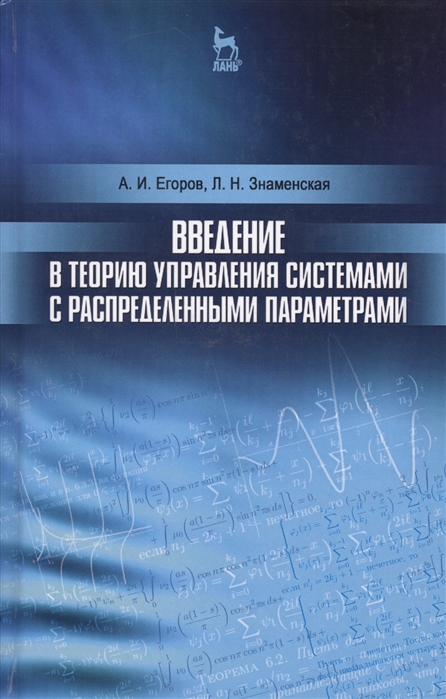 Егоров А., Знаменская Л. - Введение в теорию управления системами с распределенными параметрами Учебное пособие