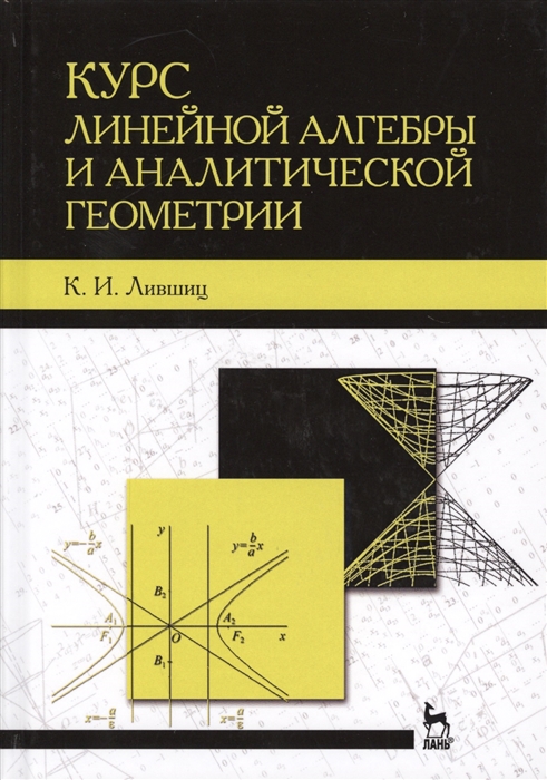 

Курс линейной алгебры и аналитической геометрии