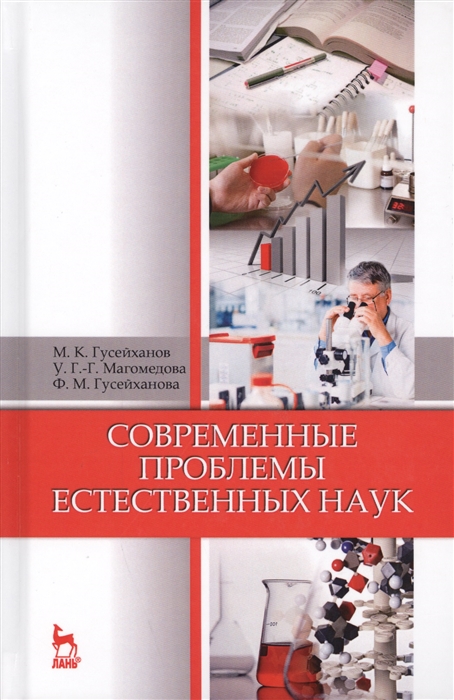 Гусейханов М., Магомедова У., Гусейханова Ф. - Современные проблемы естественных наук Учебное пособие