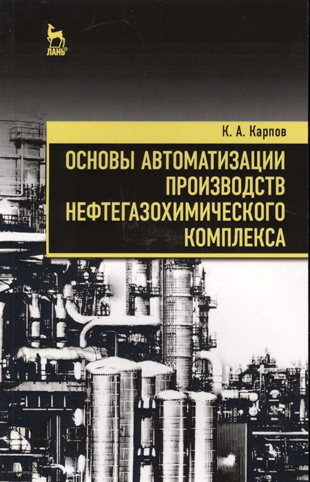 Карпов К. - Основы автоматизации производств нефтегазохимического комплекса Учебное пособие