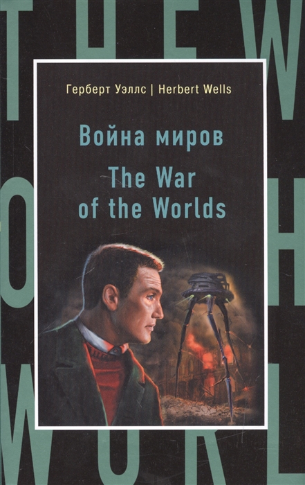 

Война миров The War of the Worlds