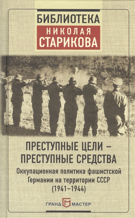 Преступные цели - преступные средства Оккупационная политика фашистской Германии на территории СССР 1941-1944