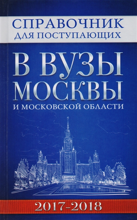 

Справочник для поступающих в вузы Москвы и Московской области 2017-2018