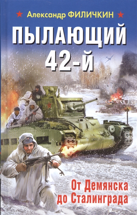 

Пылающий 42-й От Демянска до Сталинграда