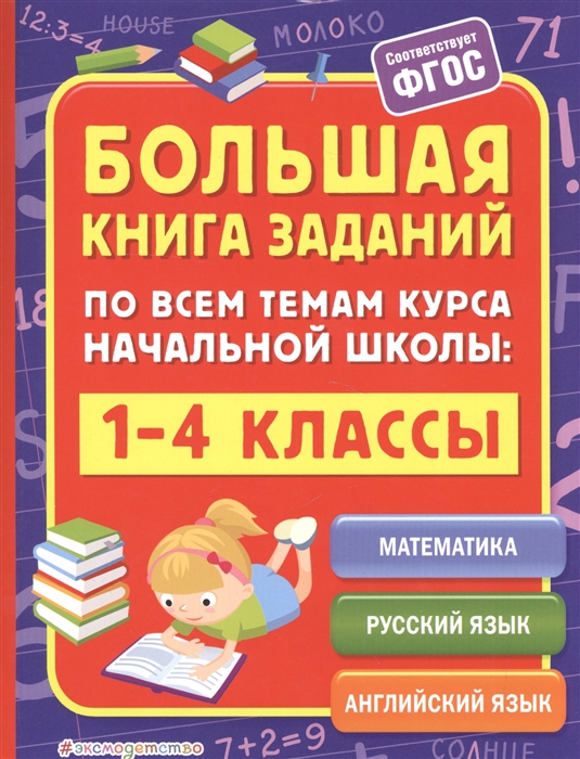 

Большая книга заданий по всем темам курса начальной школы 1-4 классы Математика Русский язык Английский язык