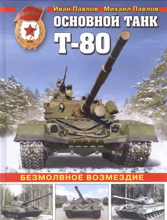 

Основной танк Т-80 Безмолвное возмездие