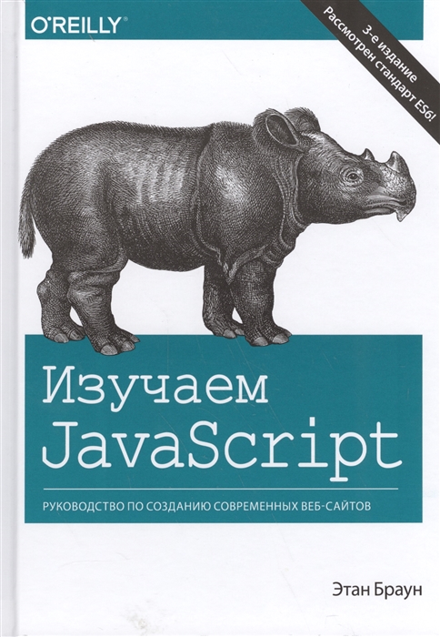 

Изучаем JavaScript Руководство по созданию современных веб-сайтов