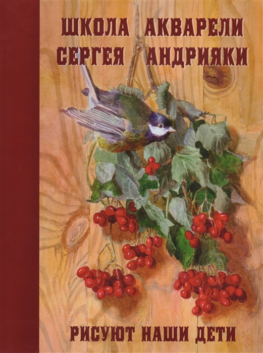 

Школа акварели Сергея Андрияки Рисуют наши дети
