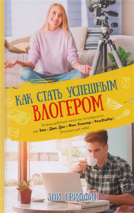 

Как стать успешным влогером