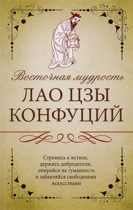 

Восточная мудрость Саади Ширази Лао Цзы Конфуций Омар Хайям