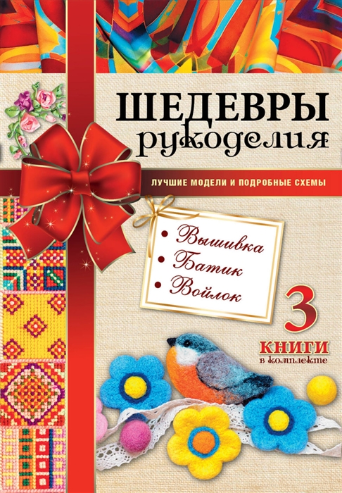 

Шедевры рукоделия Лучшие модели и подробные схемы комплект из 3 книг