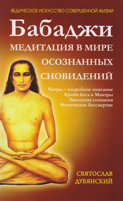 

Бабаджи Медитация в мире осознанных сновидений