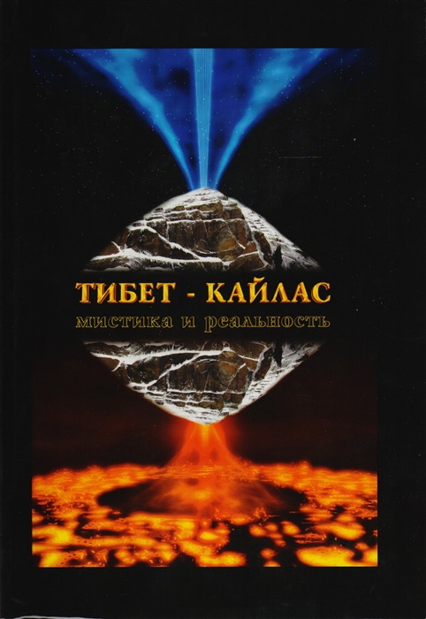 

Тибет - Кайлас Мистика и реальность