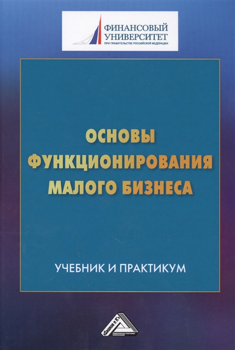 Казакова А., Меркулина И., Пономарева М. и др. - Основы функционирования малого бизнеса Учебник и практикум