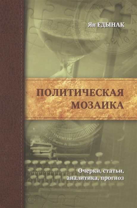 

Политическая мозаика Очерки статьи аналитика прогноз