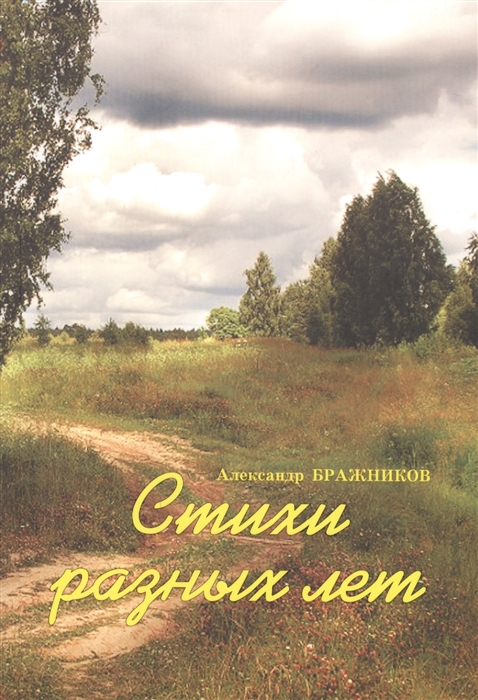 

Стихи разных лет