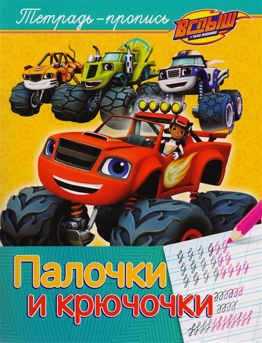 

Вспыш и чудо-машинки Тетрадь-пропись Палочки и крючочки