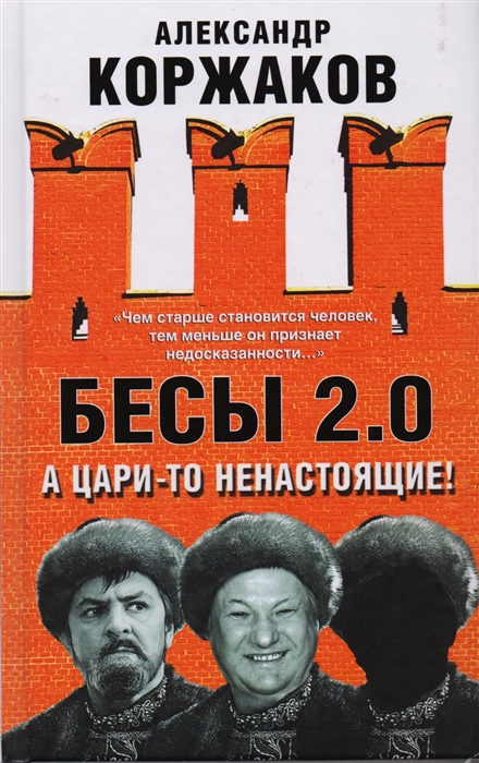 

Бесы 2 0 А цари-то ненастоящие Невыдуманный памфлет