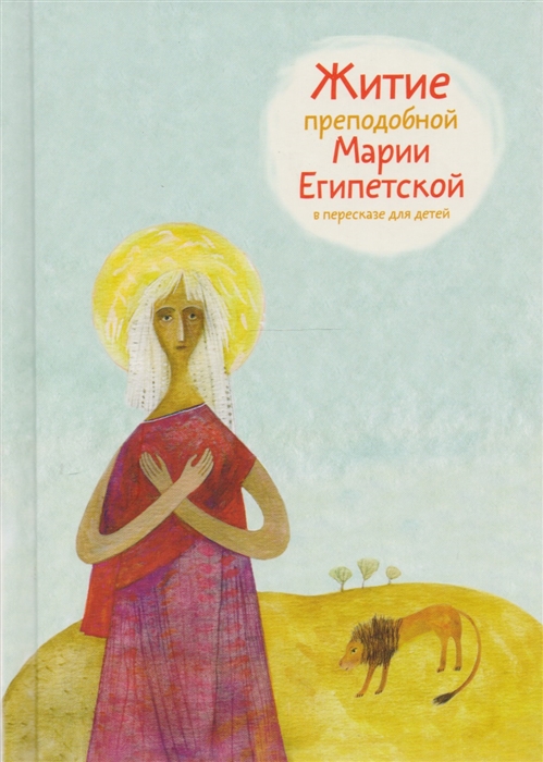 

Житие преподобной Марии Египетской в пересказе для детей